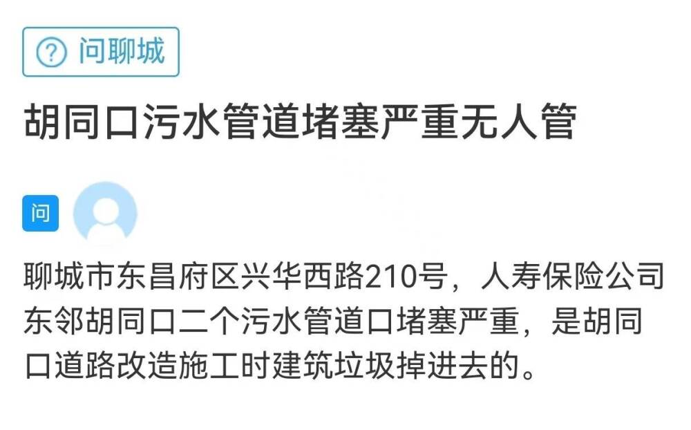 网络问政·办实事 网友koko体育网址反映污水管道堵塞问题已解决(图1)