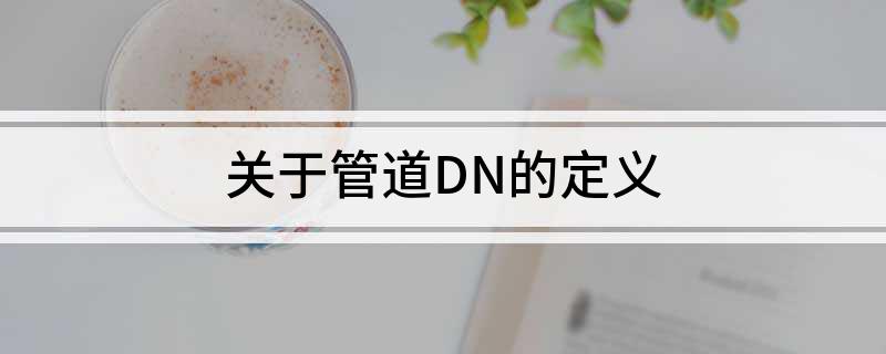 关于管道DN的定义(图1)