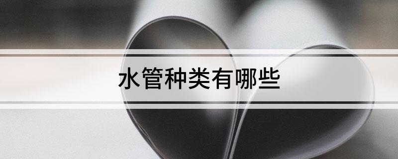 水管种类有哪些(图1)