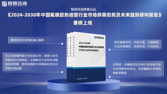 氟橡胶热缩管分析报告：市场供需态势及未来前景预测（2024版）(图1)