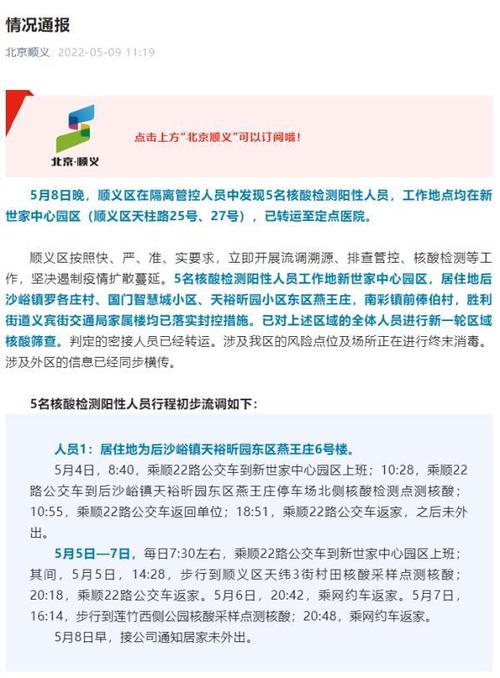 5月11日北京海淀区新增病例情况及顺义区阳性人员详情