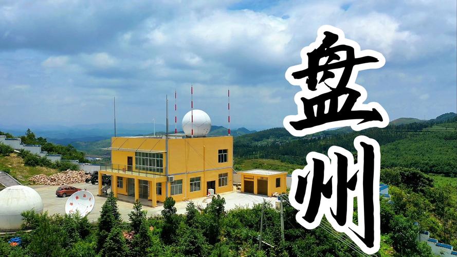 预报盘州：领略贵州西南明珠独特魅力，感受多变惊喜