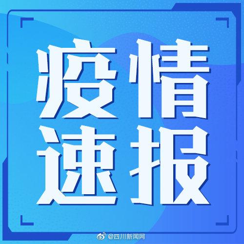 德阳新增多例无症状感染者，含境外输入及本土病例详情