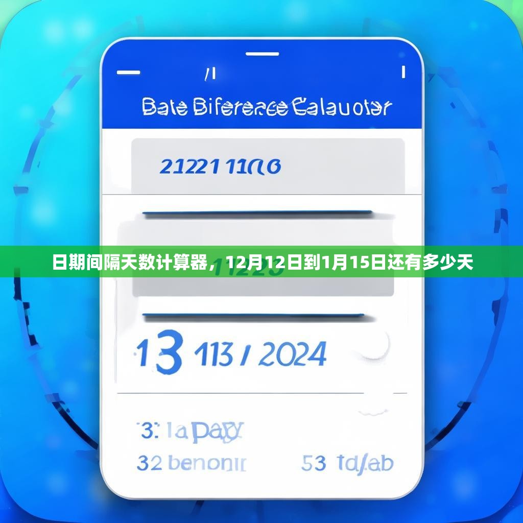 日期间隔天数计算器，12月12日到1月15日还有多少天