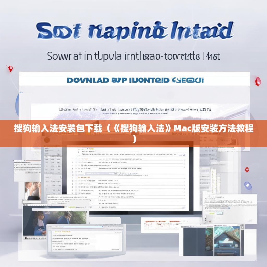 搜狗输入法安装包下载（《搜狗输入法》Mac版安装方法教程）