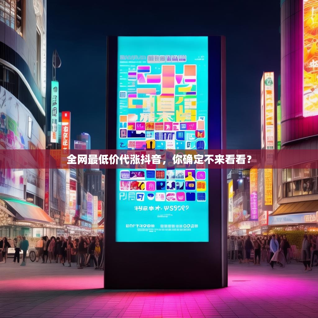 全网最低价代涨抖音，你确定不来看看？