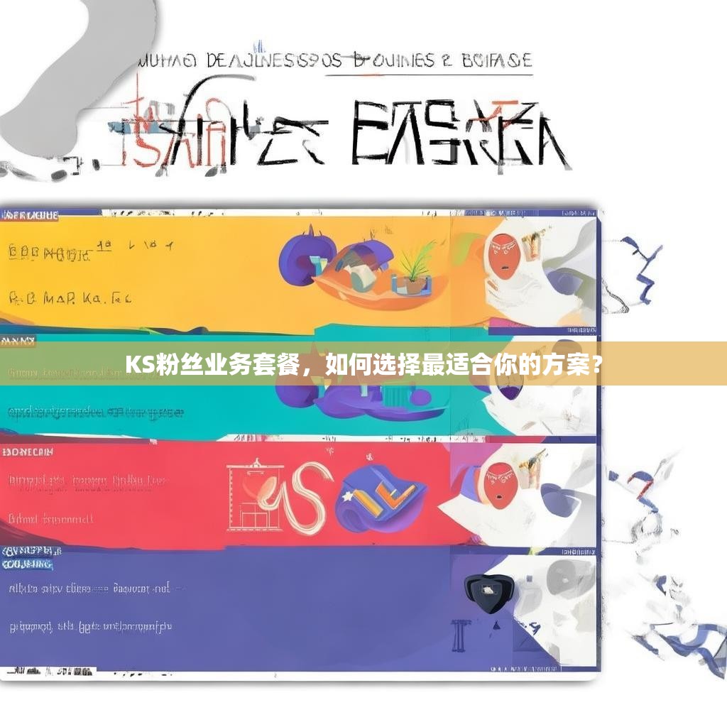 KS粉丝业务套餐，如何选择最适合你的方案？