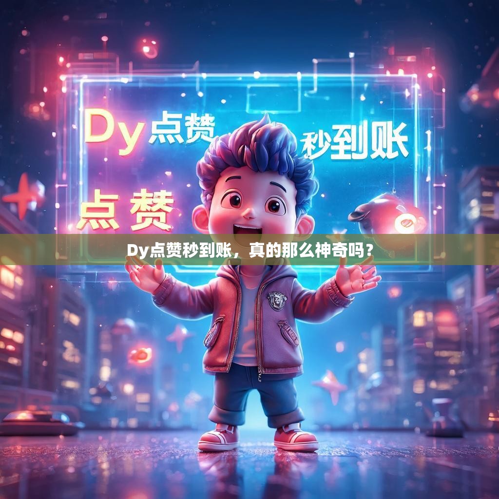 Dy点赞秒到账，真的那么神奇吗？