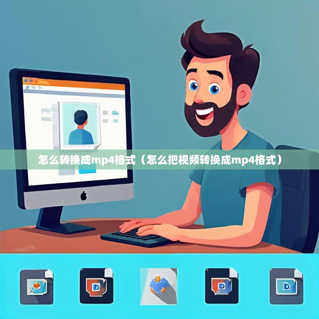 怎么转换成mp4格式（怎么把视频转换成mp4格式）