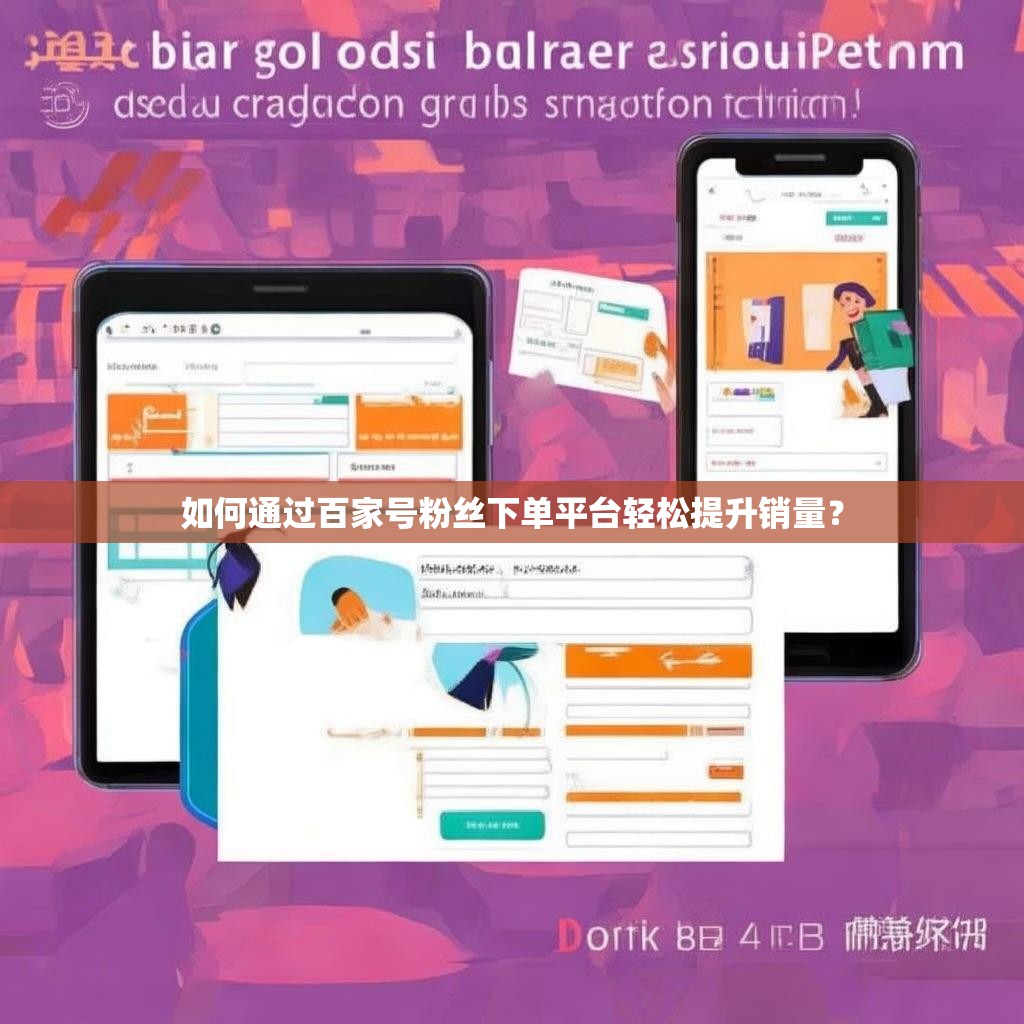 如何通过百家号粉丝下单平台轻松提升销量？