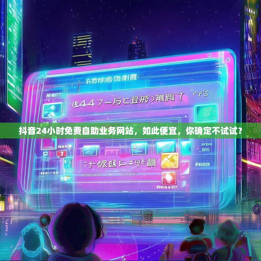 详细阅读:抖音24小时免费自助业务网站,如此便宜,你确定不试试? 抖音24小时免费自助业务网站,如此便宜,你确定不试试?