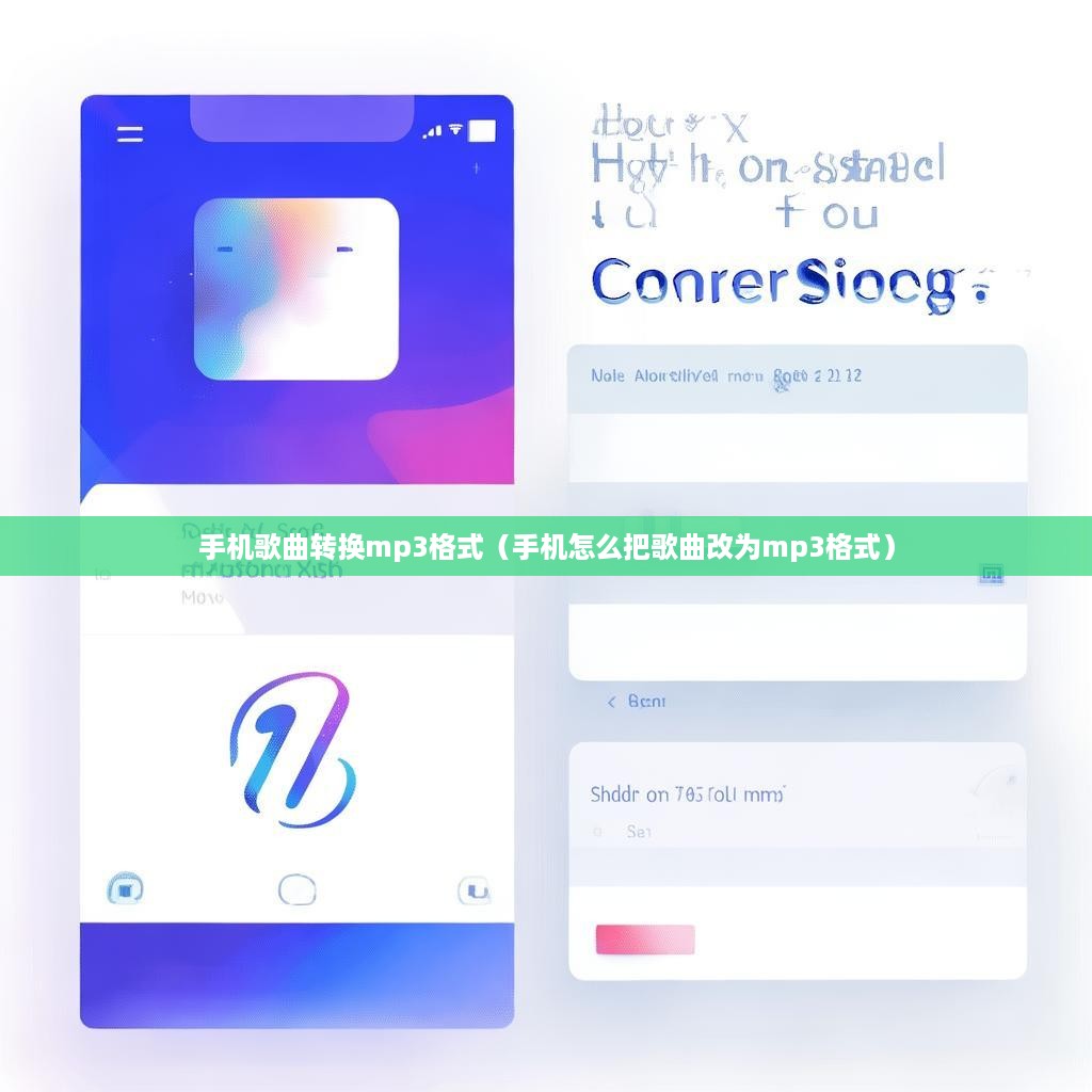手机歌曲转换mp3格式（手机怎么把歌曲改为mp3格式）