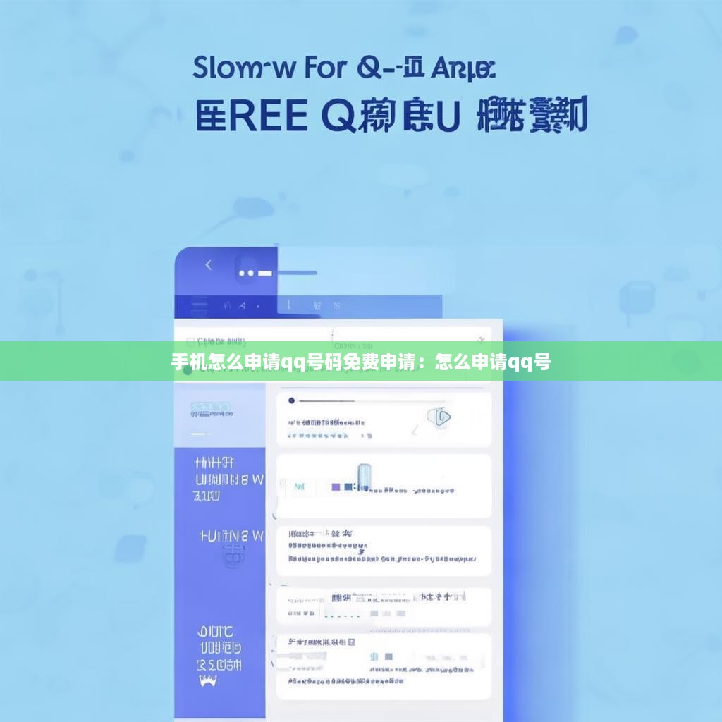 手机怎么申请qq号码免费申请：怎么申请qq号