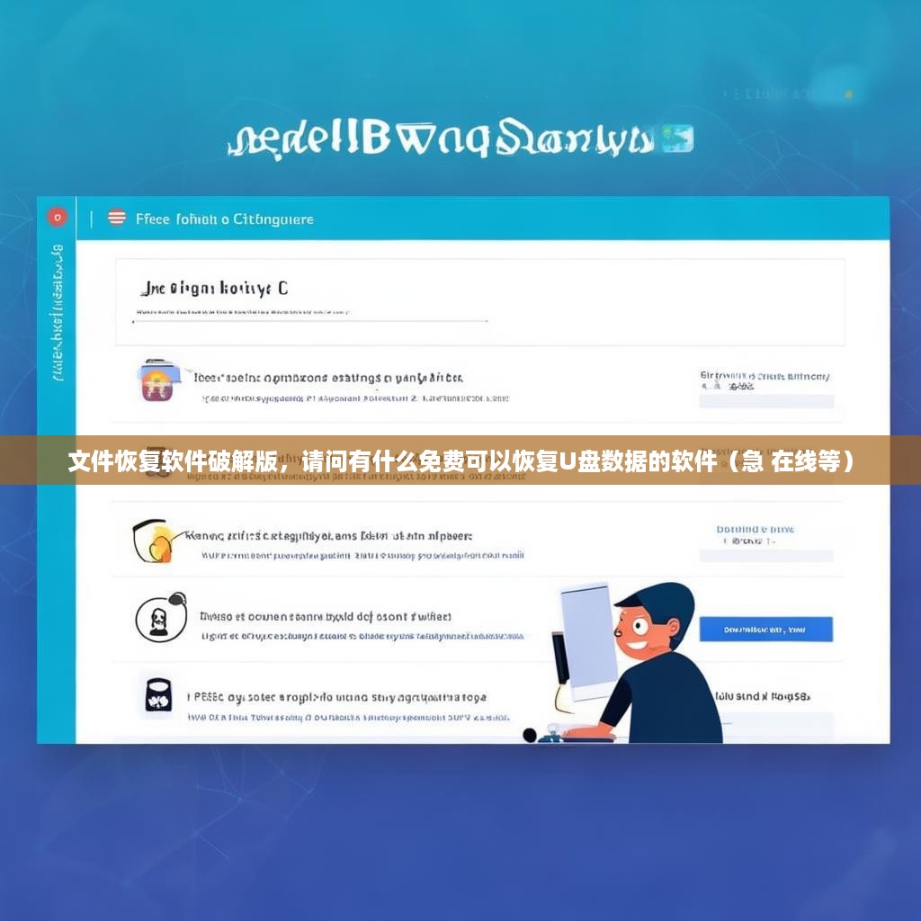 文件恢复软件破解版，请问有什么免费可以恢复U盘数据的软件（急 在线等）