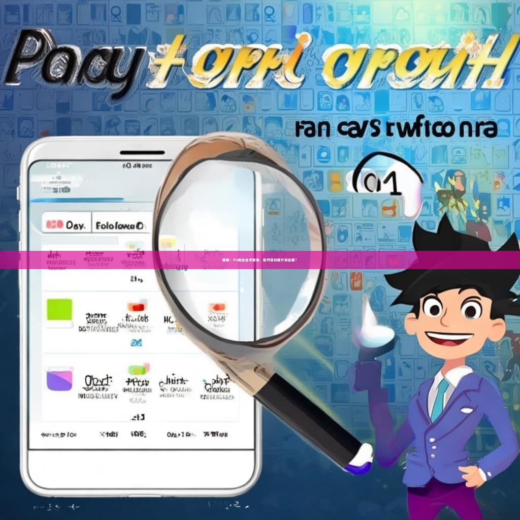 揭秘：Dy粉丝业务套餐，如何轻松提升粉丝量？