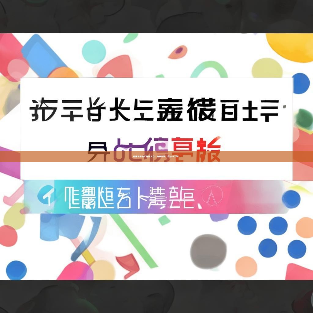 揭秘快手推广链接入口：免费高效，你get了吗？