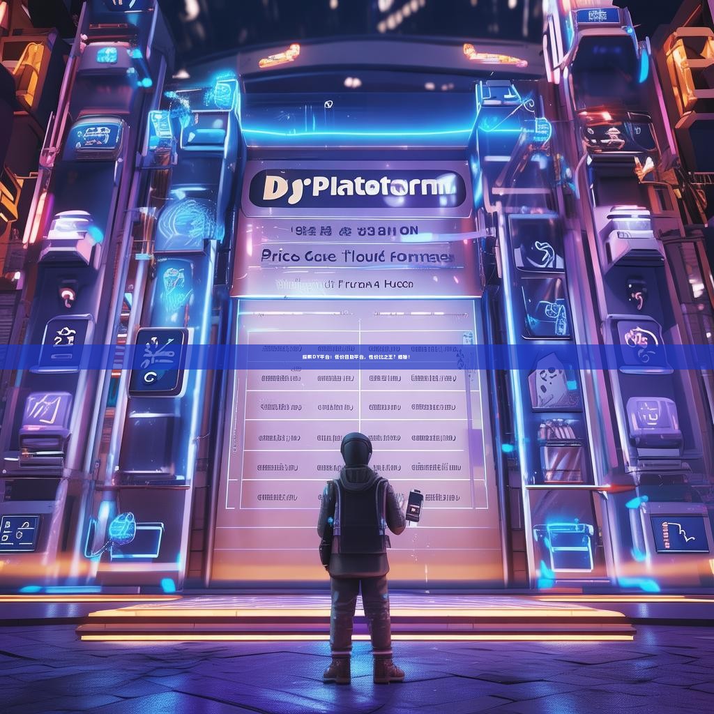 探索DY平台：低价自助平台，性价比之王？揭秘！