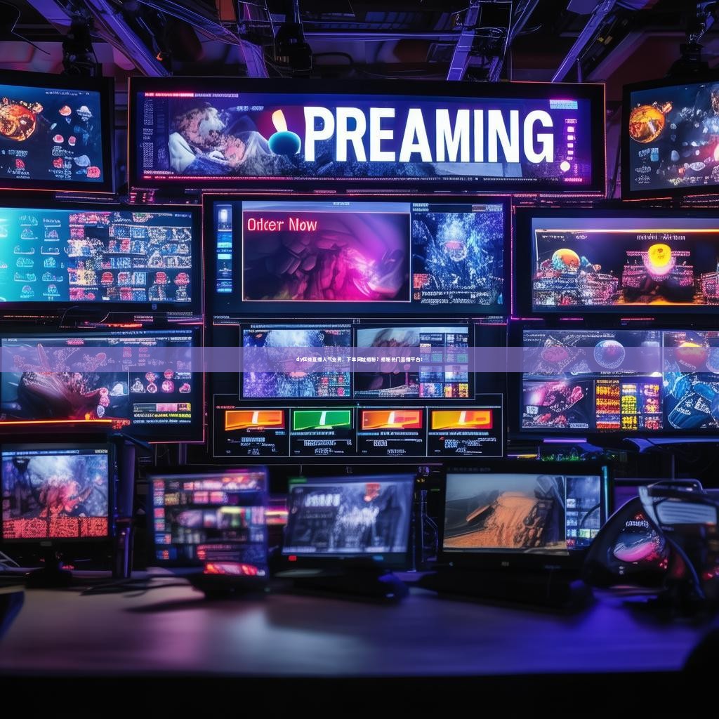 dy在线直播人气业务，下单网址揭秘？揭秘热门直播平台！