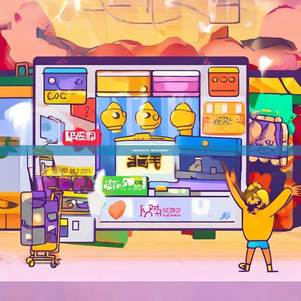 dy赞在线自助下单，便宜元真的划算吗？