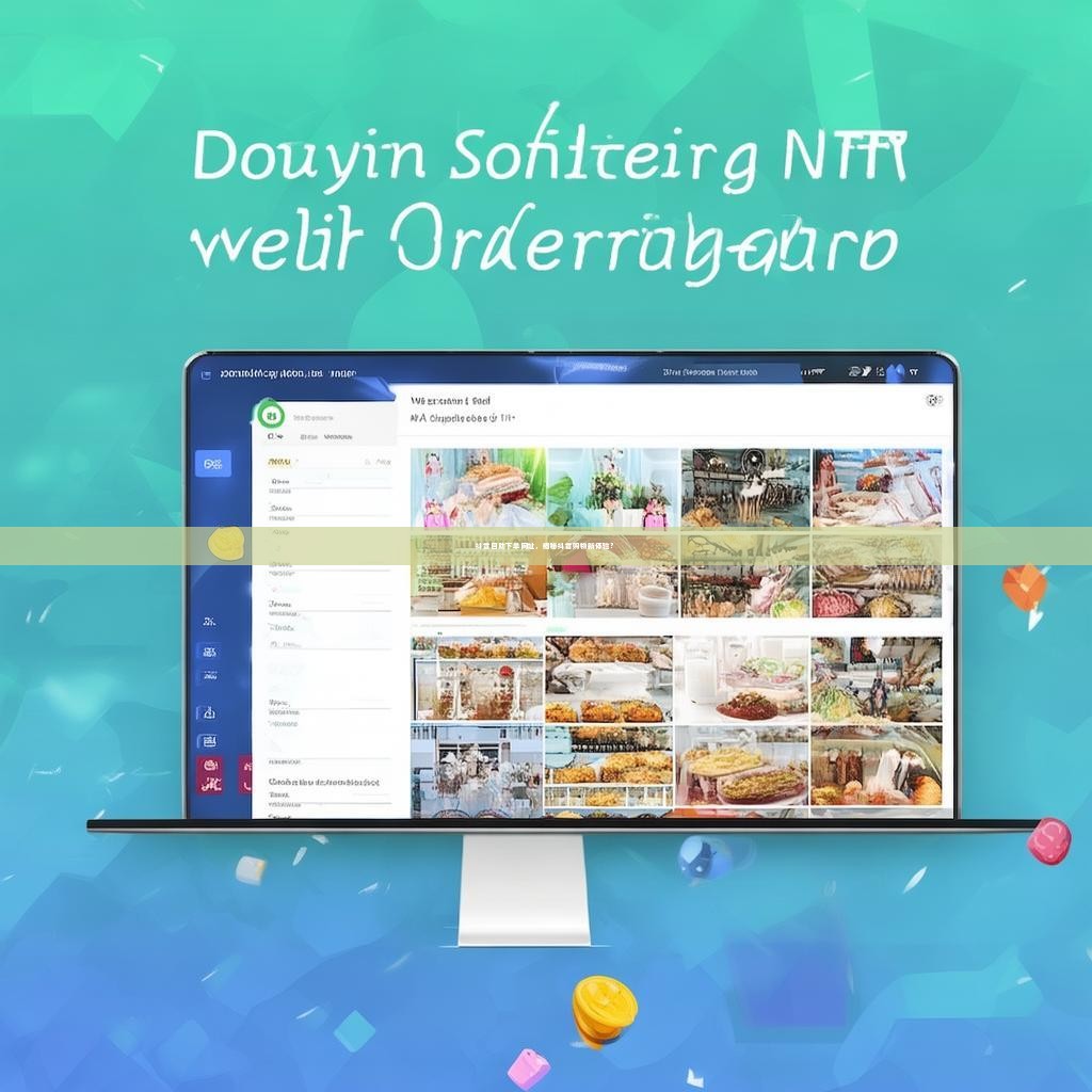 抖音自助下单网址，揭秘抖音购物新体验？