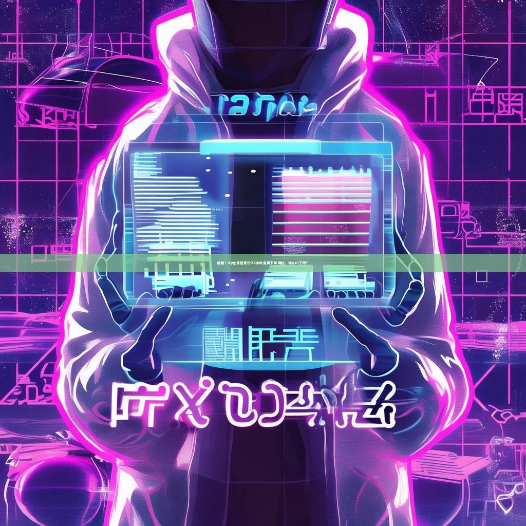 揭秘！dy业务超低价24小时免费下单网址，你get了吗？