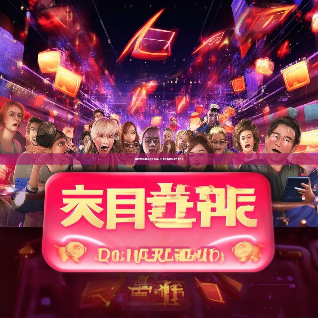 揭秘QQ抖音天天抢红包，自助下单轻松得大奖？！