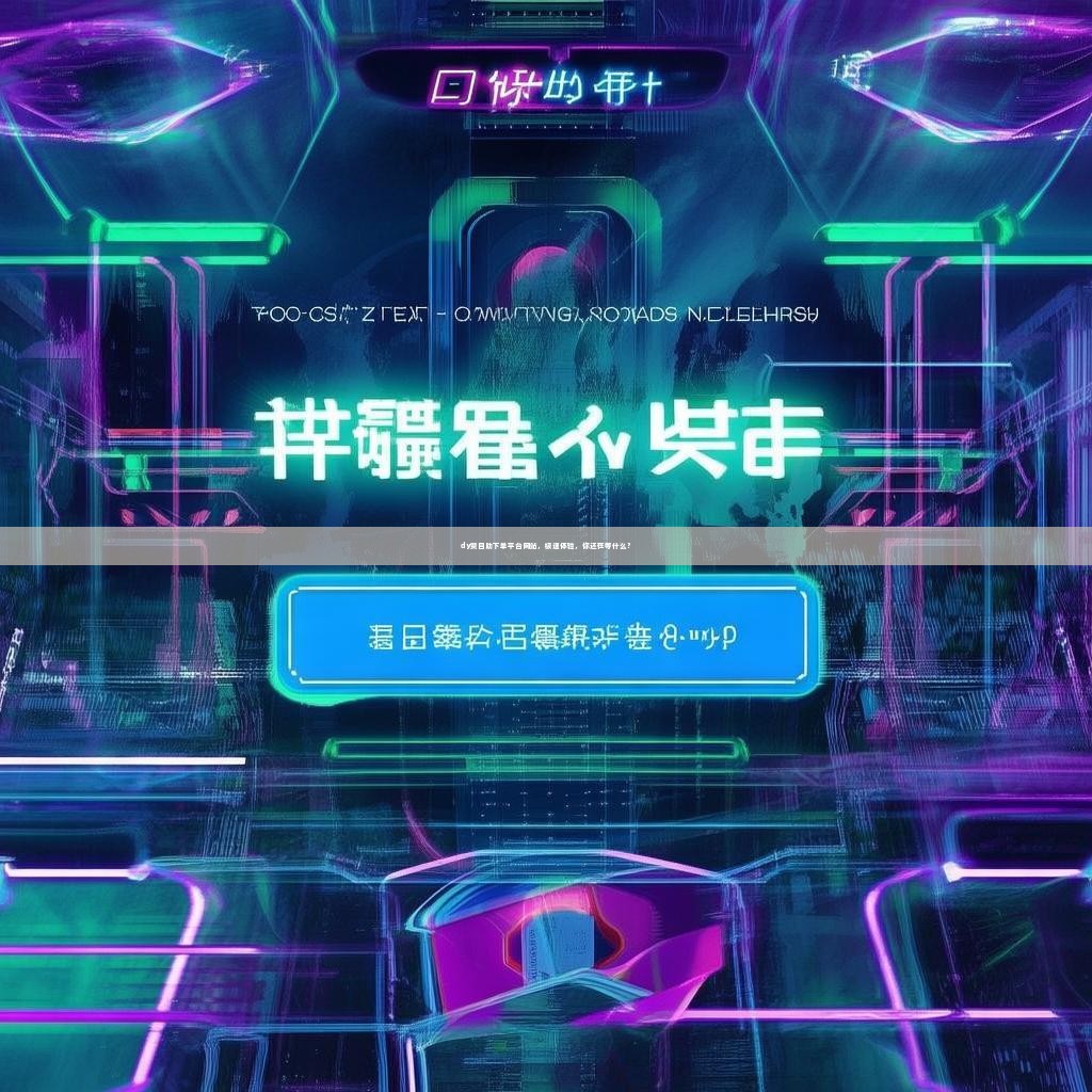 dy赞自助下单平台网站,极速体验,你还在等什么?