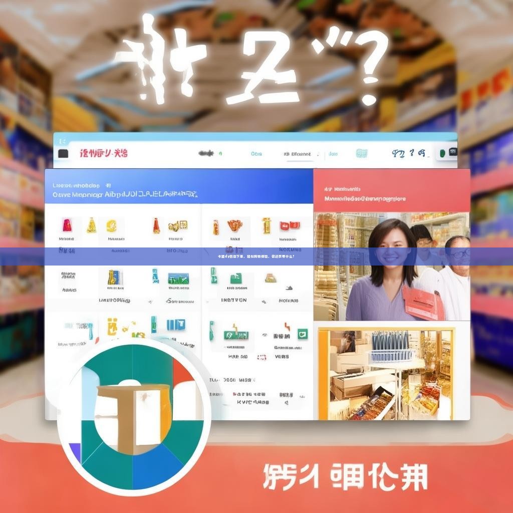 卡盟dy自助下单,轻松购物体验,你还在等什么?