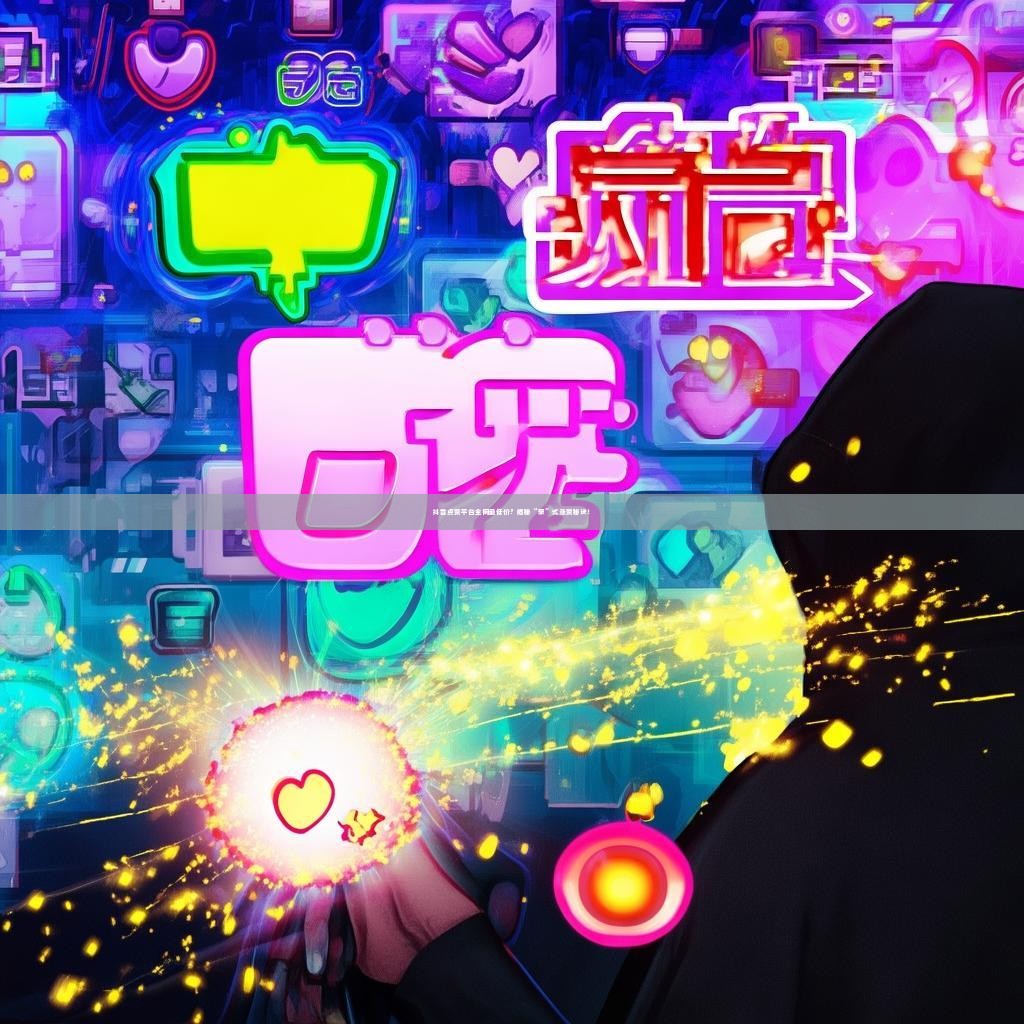 抖音点赞平台全网最低价？揭秘“豪”式涨赞秘诀！