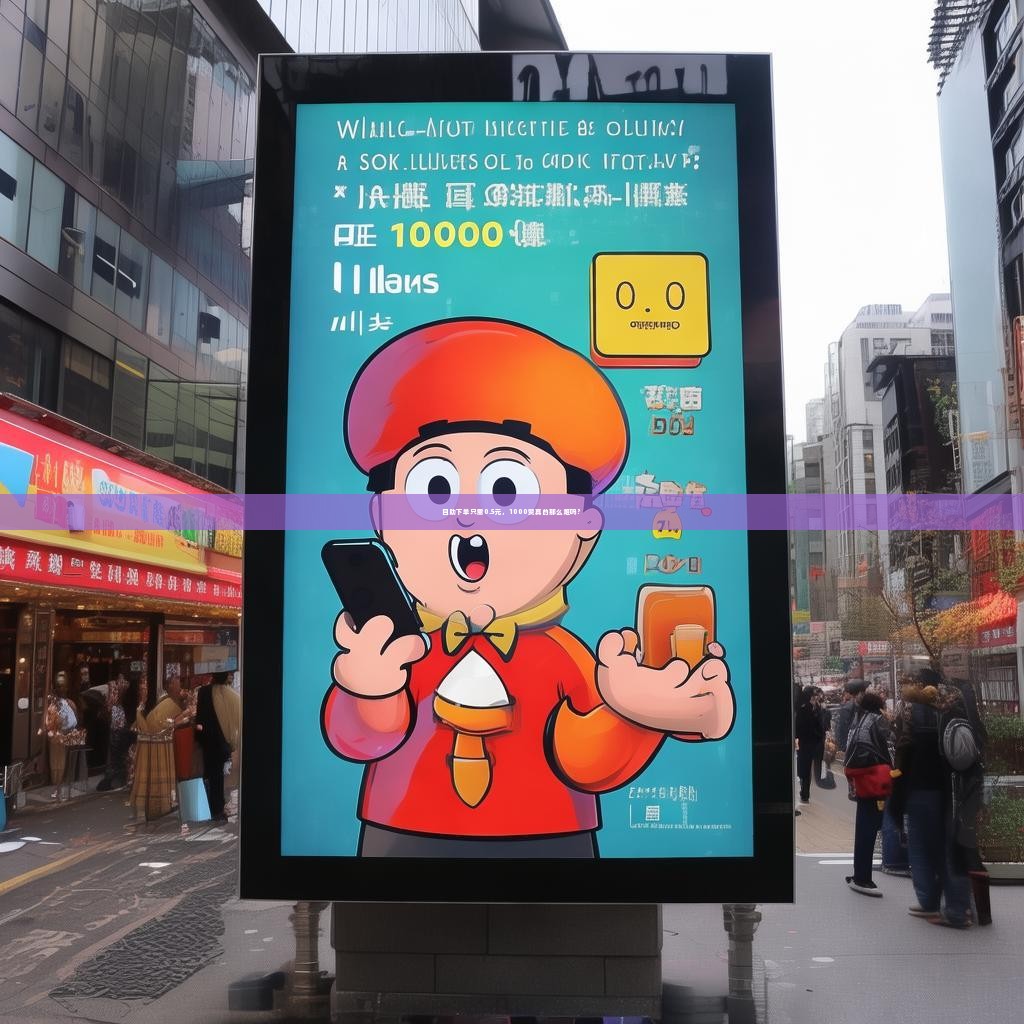 自助下单只需0.5元，1000赞真的那么难吗？