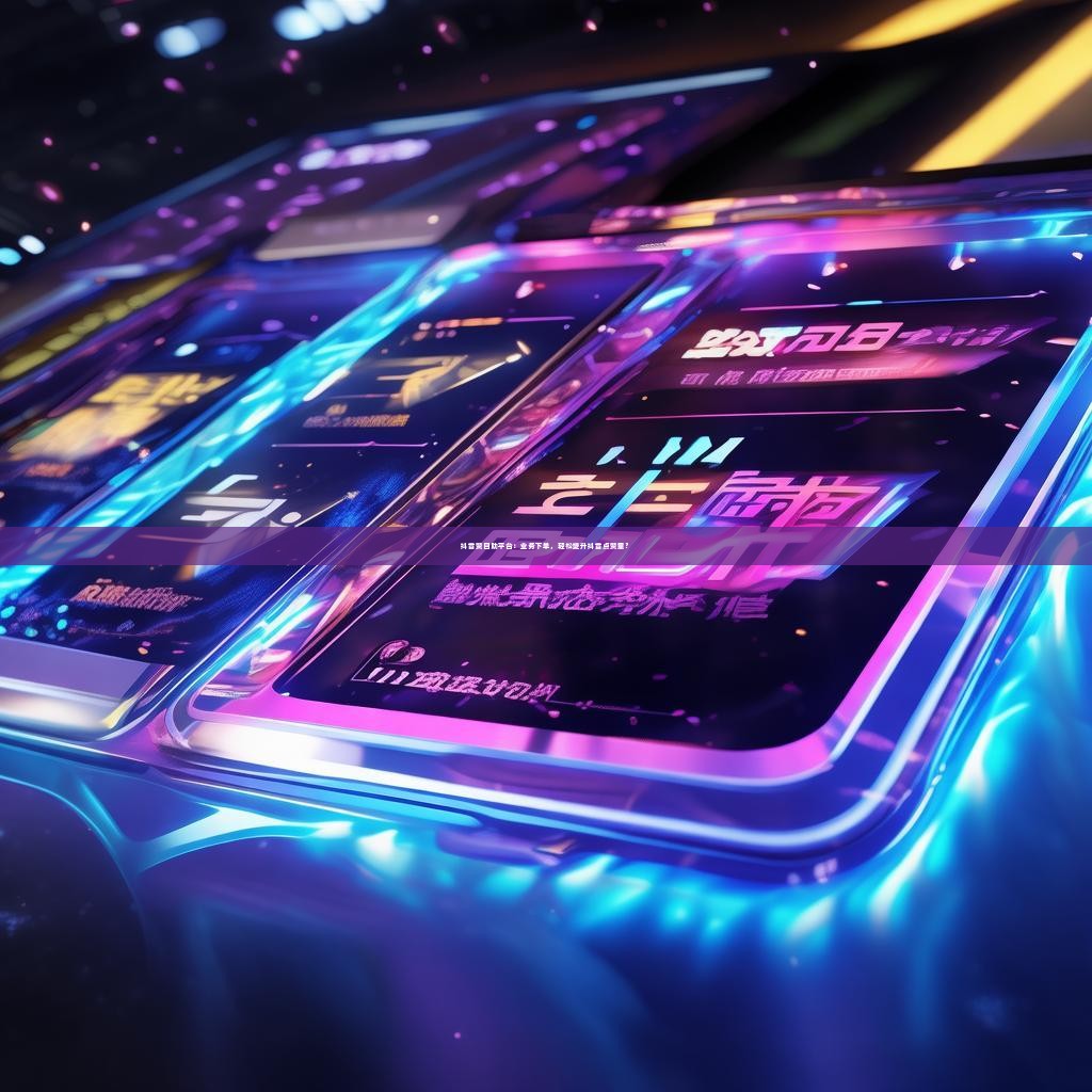 抖音赞自助平台：业务下单，轻松提升抖音点赞量？