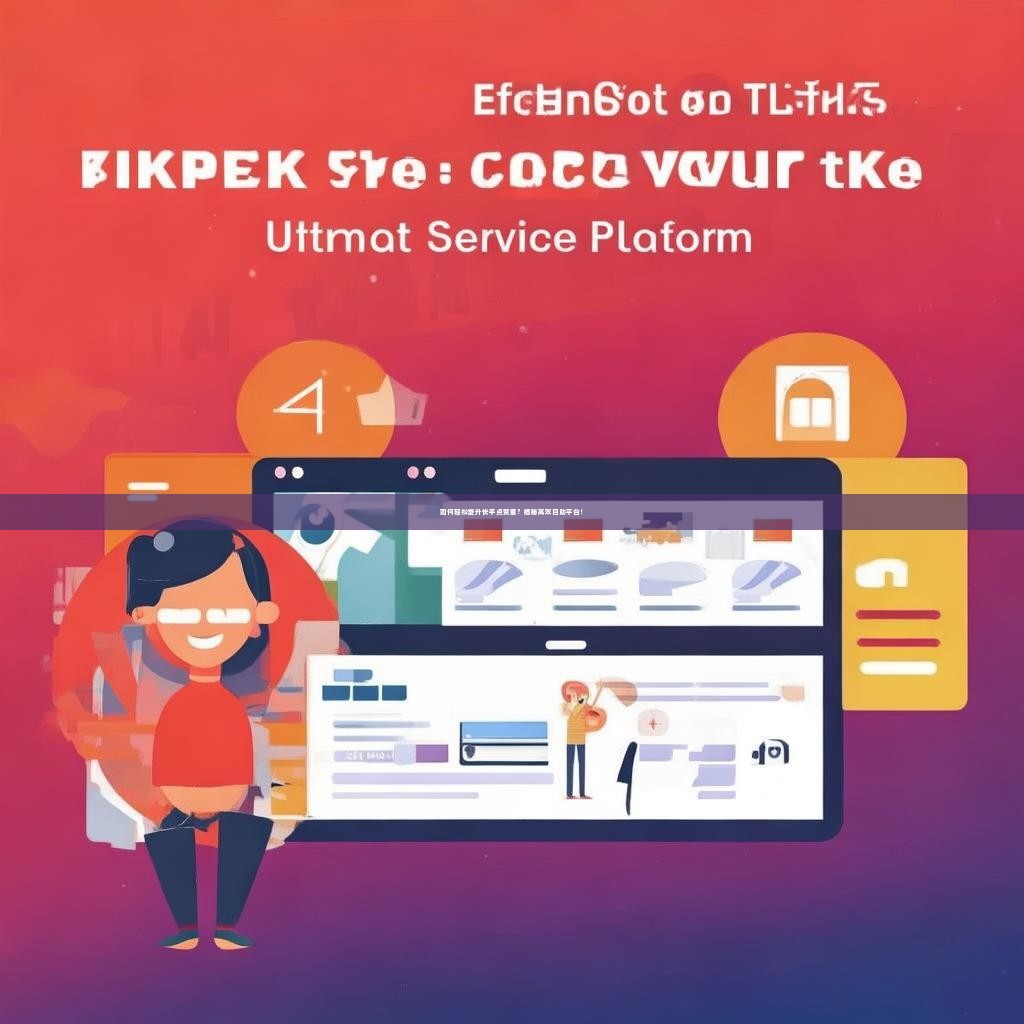 如何轻松提升快手点赞量？揭秘高效自助平台！