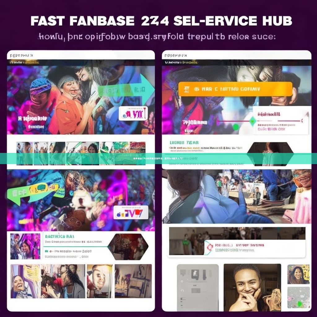 快手粉丝24小时在线自助平台，如何轻松提升人气？