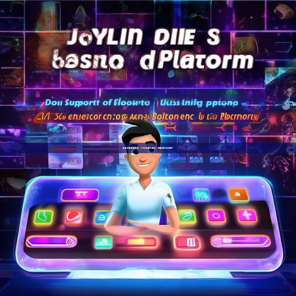 抖音点赞自助平台，24小时助力爆火，你确定不试试吗？