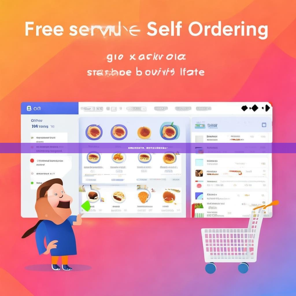 免费业务自助下单，便宜平台让你轻松省心？