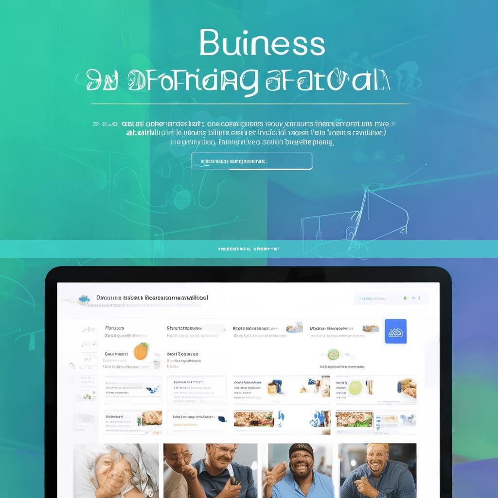 dy业务自助下单平台，为何值得十个赞？