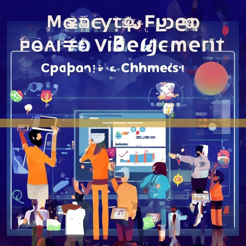 如何有效购买微信视频号播放量？揭秘提升热度的秘诀