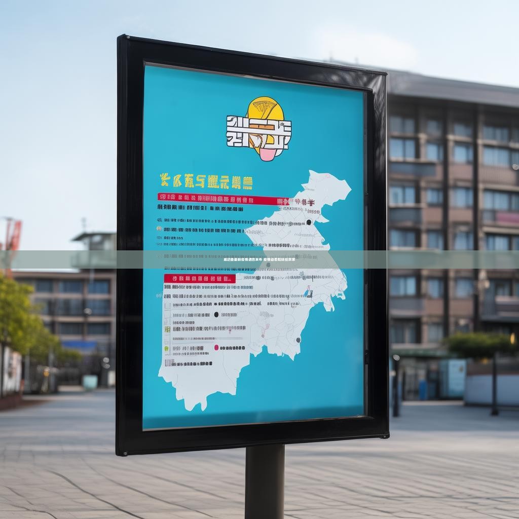 威远县最新疫情通告发布 疫情动态和防控政策