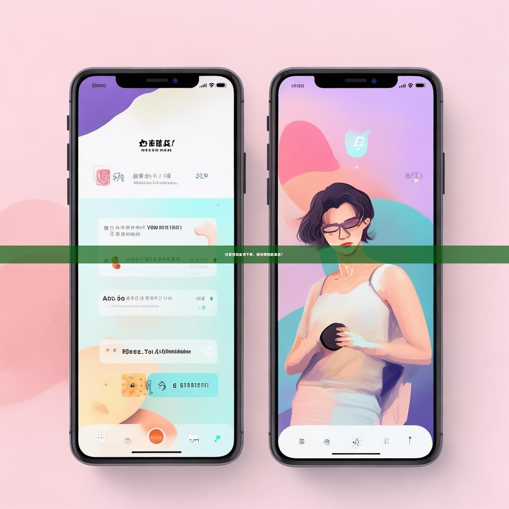 抖音自助业务下单，轻松体验新潮流？