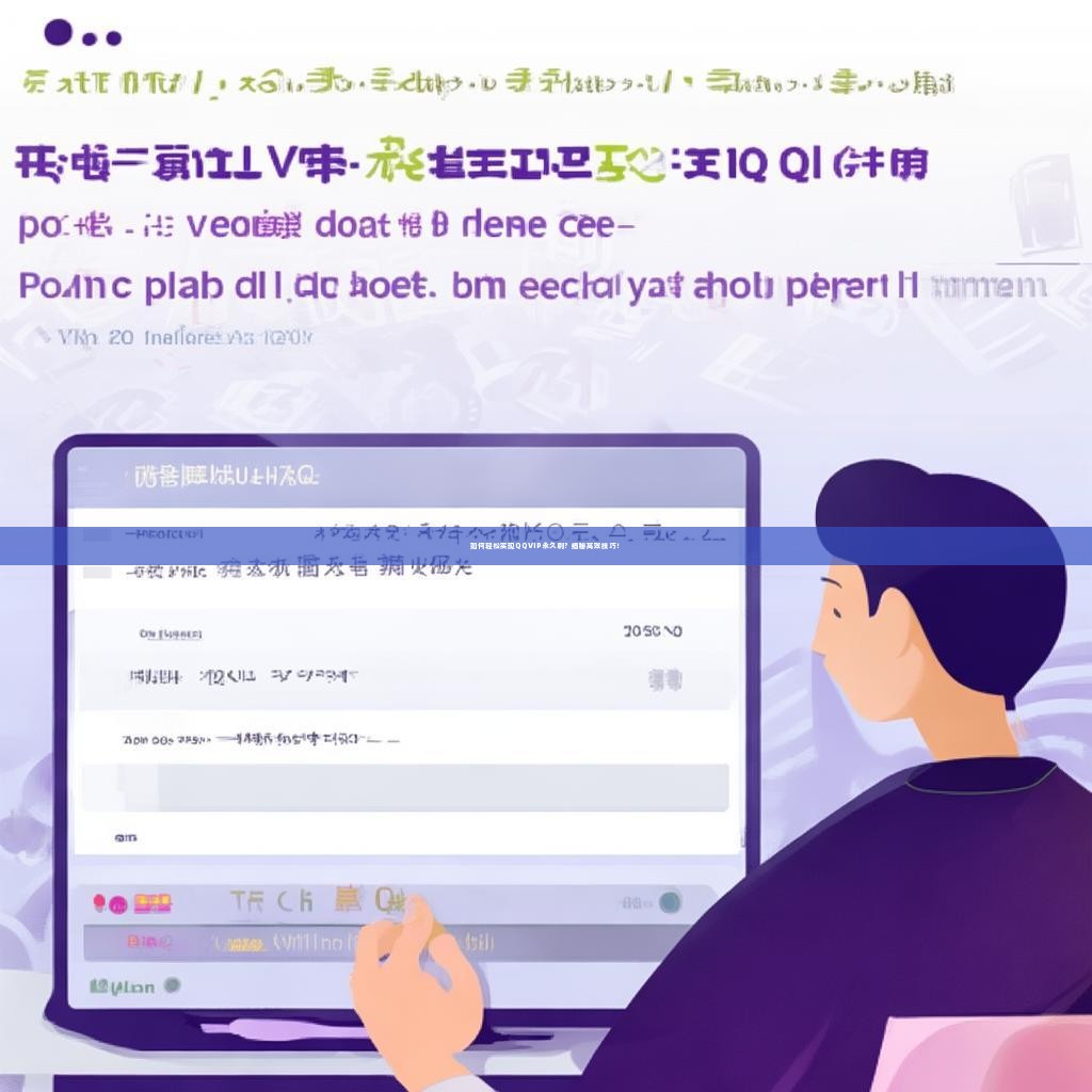 如何轻松实现QQVIP永久刷？揭秘高效技巧！