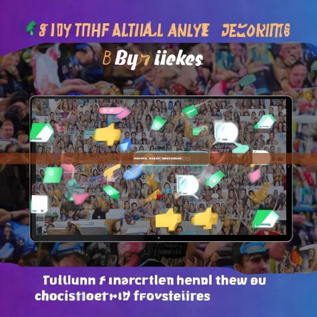 买赞秒到平台，真的靠谱吗？揭秘高效点赞新选择！