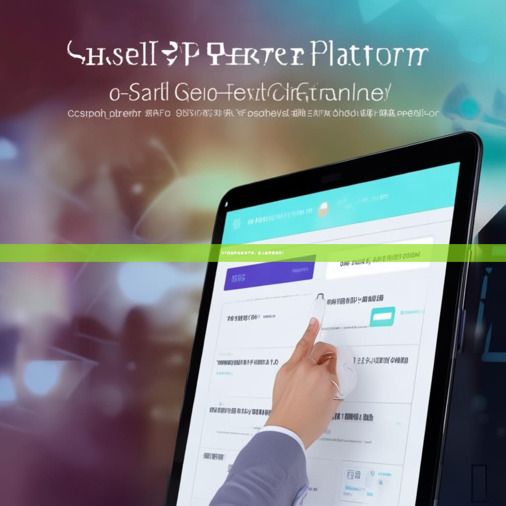 DY自助平台业务下单，真人操作更高效？