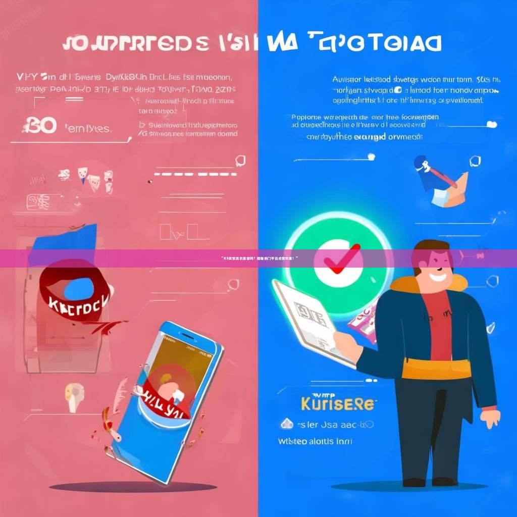 “KS买赞真的靠谱吗？揭秘热门平台点赞效果！”