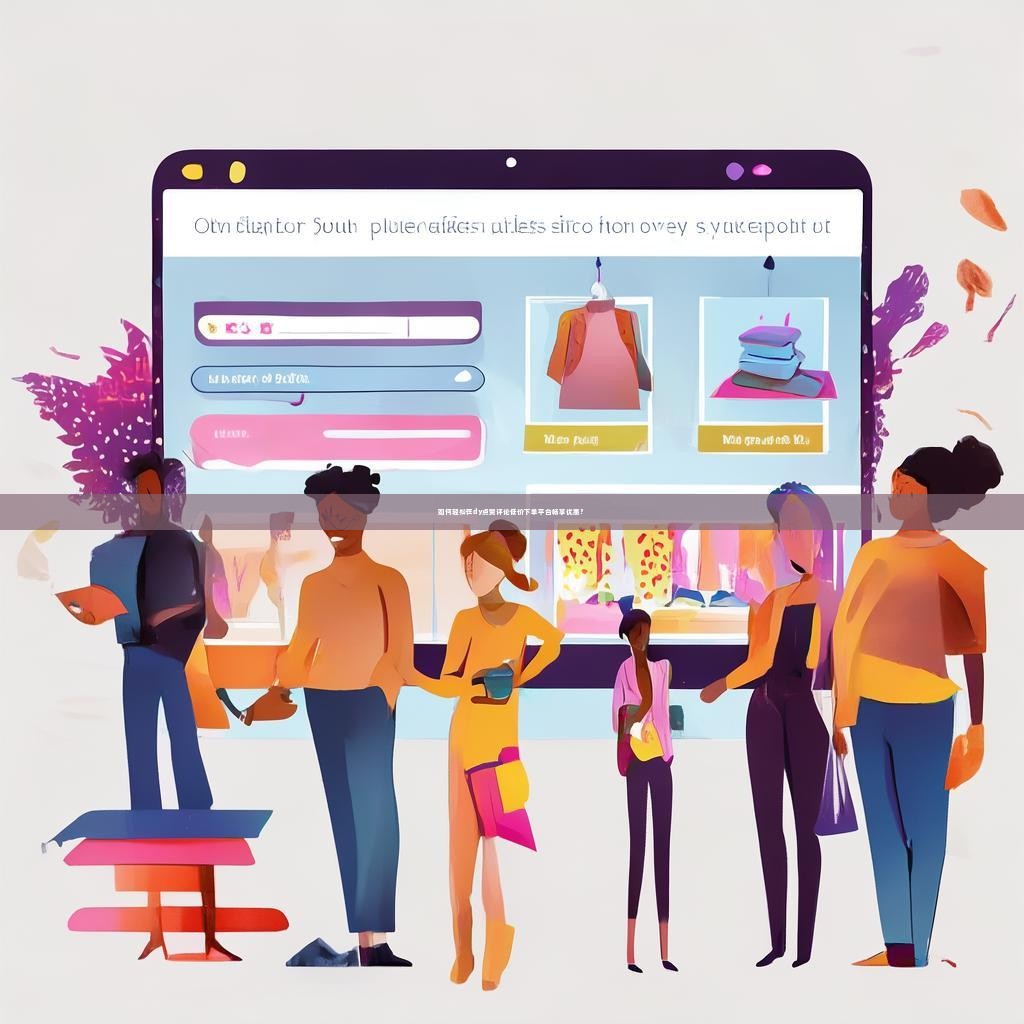 如何轻松在dy点赞评论低价下单平台畅享优惠？