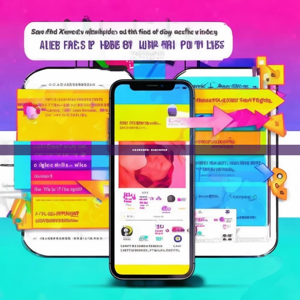 抖音点赞充值攻略：轻松提升视频热度