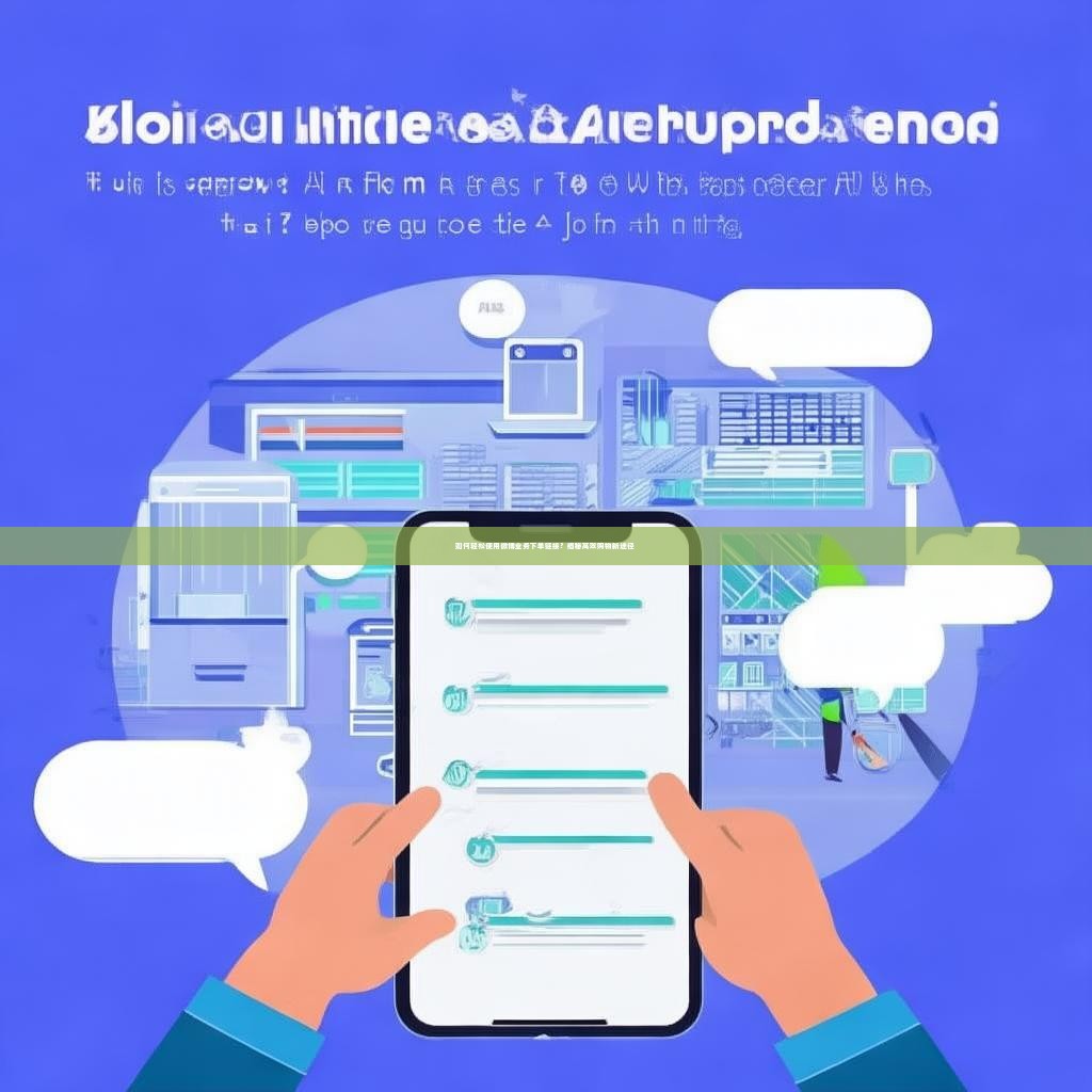 如何轻松使用微博业务下单链接？揭秘高效购物新途径