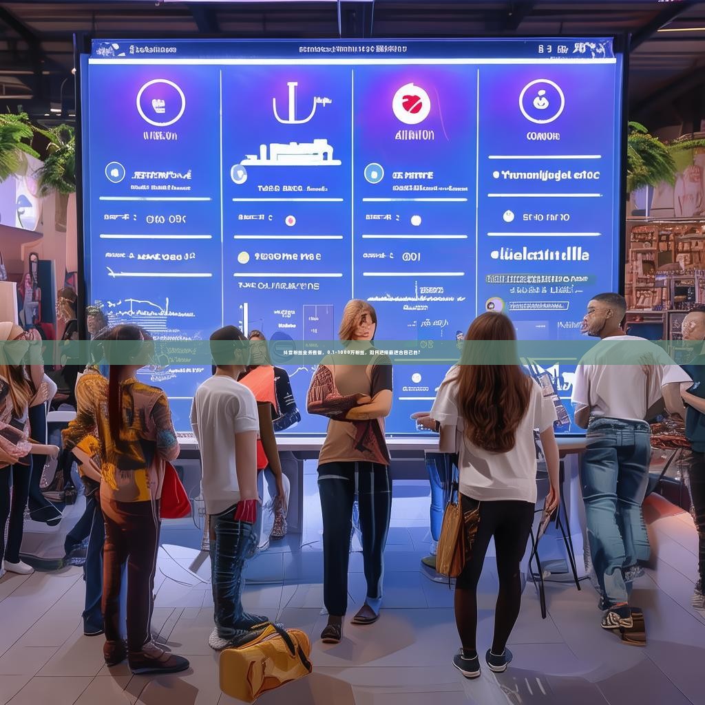 抖音粉丝业务套餐，0.1-1000万粉丝，如何选择最适合自己的？