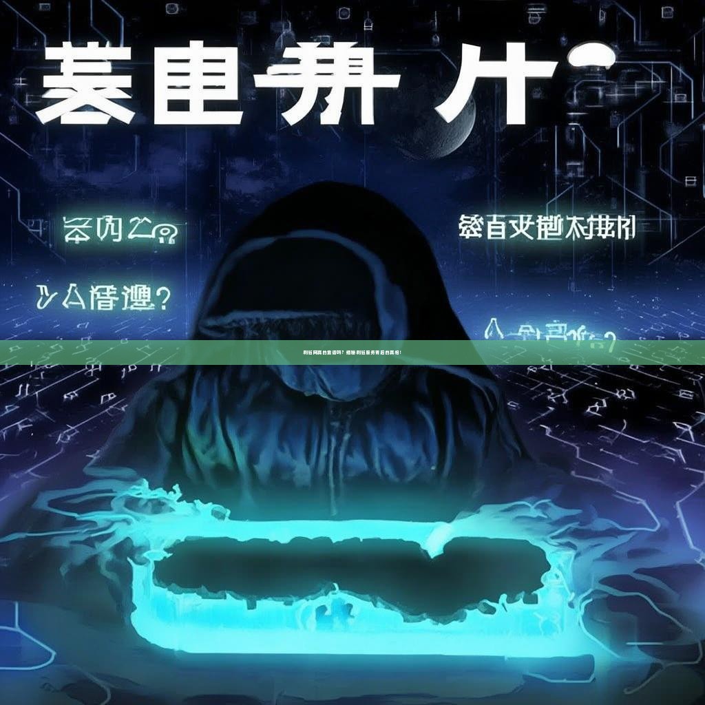 刷钻网真的靠谱吗？揭秘刷钻服务背后的真相！