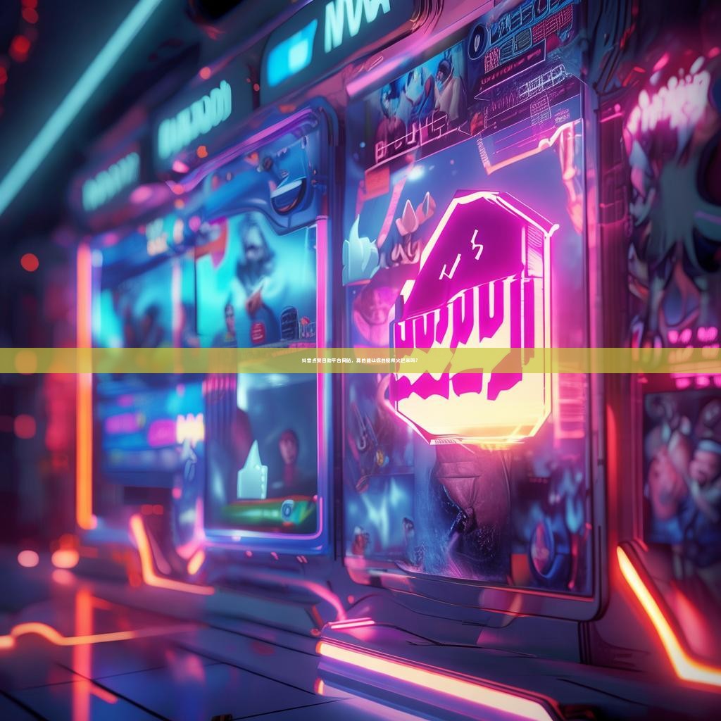 抖音点赞自助平台网站，真的能让你的视频火起来吗？