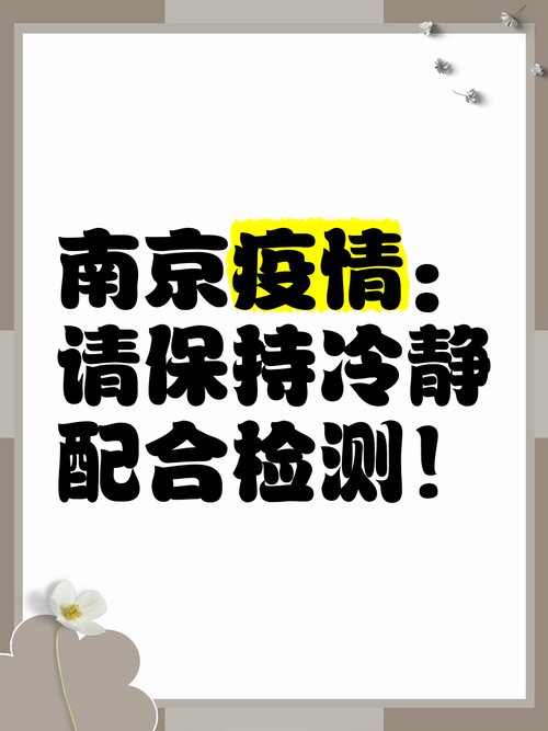 南京疫情防控前十举措，关乎疫情防控大局